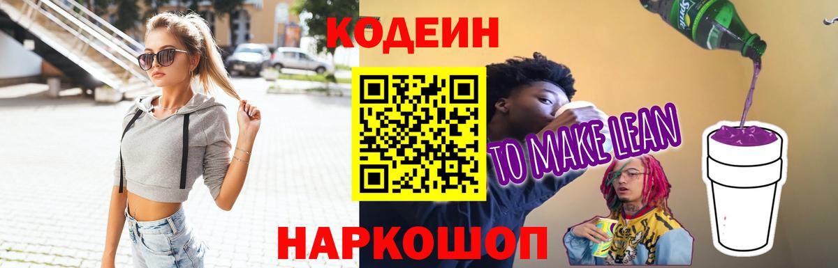 Кодеиновый сироп Lean Purple Drank  Вход с VPN  Волгодонск  Кодеиновый сироп Lean Purple Drank 