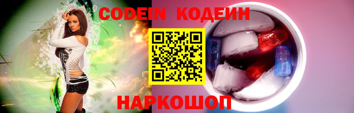 Codein напиток Lean (лин) Волгодонск